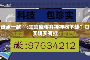 盘点一款“:旺旺麻将开挂神器下载”其实确实有挂