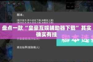 盘点一款“皇豪互娱辅助器下载”其实确实有挂