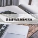 紧急通知/紧急通知英文