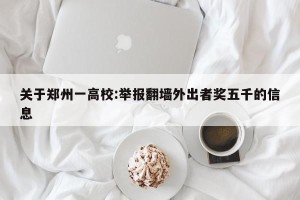 关于郑州一高校:举报翻墙外出者奖五千的信息