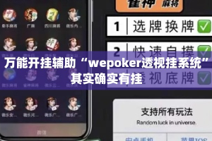 万能开挂辅助“wepoker透视挂系统”其实确实有挂