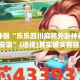 辅助神器“乐乐四川麻将外卦神器下载安装”(透视)其实确实有挂 