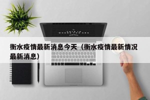 衡水疫情最新消息今天（衡水疫情最新情况 最新消息）