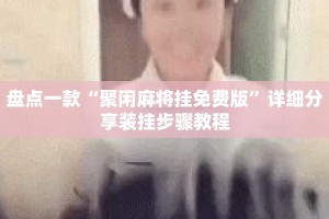 盘点一款“聚闲麻将挂免费版”详细分享装挂步骤教程