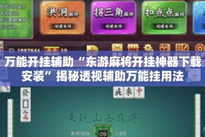 万能开挂辅助“东游麻将开挂神器下载安装”揭秘透视辅助万能挂用法