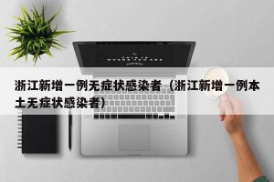 浙江新增一例无症状感染者（浙江新增一例本土无症状感染者）