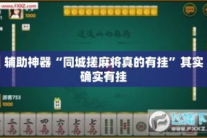 辅助神器“同城搓麻将真的有挂”其实确实有挂