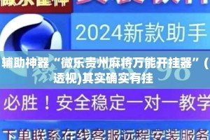 辅助神器“微乐贵州麻将万能开挂器”(透视)其实确实有挂 