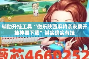 辅助开挂工具“微乐陕西麻将亲友房开挂神器下载”其实确实有挂
