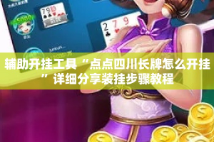 辅助开挂工具“点点四川长牌怎么开挂”详细分享装挂步骤教程