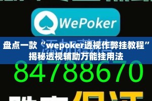 盘点一款“wepoker透视作弊挂教程”揭秘透视辅助万能挂用法