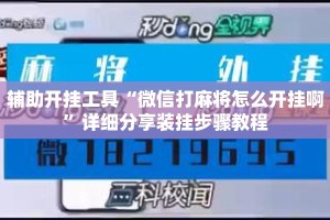 辅助开挂工具“微信打麻将怎么开挂啊”详细分享装挂步骤教程