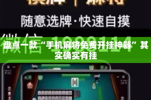盘点一款“手机麻将免费开挂神器”其实确实有挂