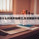 【东京什么时间开始限行,东京限制外地车吗】