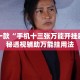 盘点一款“手机十三张万能开挂器”揭秘透视辅助万能挂用法