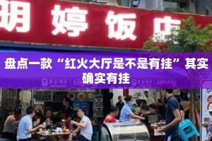 盘点一款“红火大厅是不是有挂”其实确实有挂