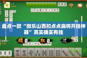 盘点一款“微乐山西扣点点麻将开挂神器”其实确实有挂