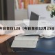 今日金价128（今日金价12月25日）