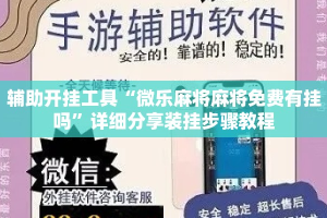 辅助开挂工具“微乐麻将麻将免费有挂吗”详细分享装挂步骤教程