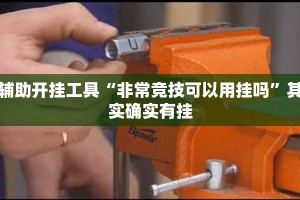 辅助开挂工具“非常竞技可以用挂吗”其实确实有挂