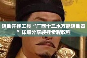 辅助开挂工具“广西十三水万能辅助器”详细分享装挂步骤教程