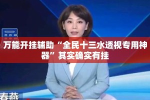 万能开挂辅助“全民十三水透视专用神器”其实确实有挂