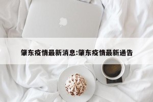 肇东疫情最新消息:肇东疫情最新通告