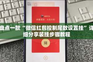 盘点一款“微信红包控制尾数设置挂”详细分享装挂步骤教程