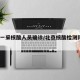 北京一采核酸人员确诊/北京核酸检测阳性59人