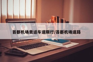 首都机场奥运车道限行/首都机场道路
