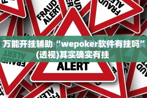 万能开挂辅助“wepoker软件有挂吗”(透视)其实确实有挂 