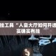 辅助开挂工具“人皇大厅如何开透视”其实确实有挂