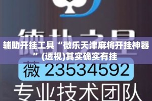 辅助开挂工具“微乐天津麻将开挂神器”(透视)其实确实有挂 