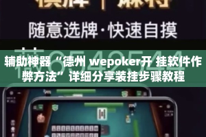 辅助神器“德州 wepoker开 挂软件作弊方法”详细分享装挂步骤教程