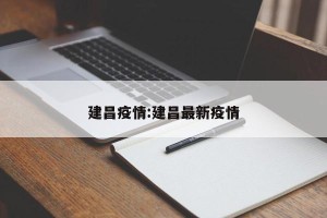 建昌疫情:建昌最新疫情