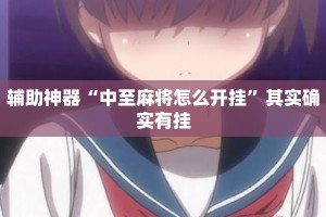 辅助神器“中至麻将怎么开挂”其实确实有挂