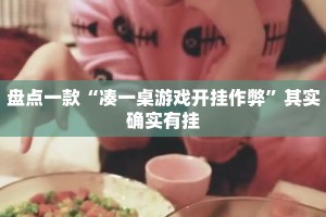 盘点一款“凑一桌游戏开挂作弊”其实确实有挂