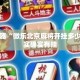 辅助神器“微乐北京麻将开挂多少钱”其实确实有挂