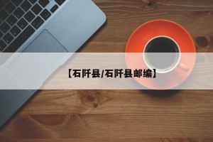 【石阡县/石阡县邮编】