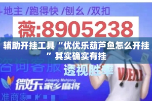 辅助开挂工具“优优乐葫芦鱼怎么开挂”其实确实有挂