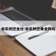 非农利空金价:非农利空黄金跌吗