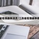 江苏省疫情最新消息/江苏省疫情最新情况通报