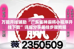 万能开挂辅助“广东雀神麻将小程序开挂下载”详细分享装挂步骤教程