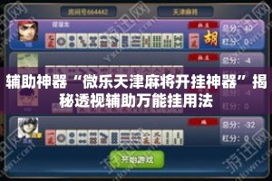 辅助神器“微乐天津麻将开挂神器”揭秘透视辅助万能挂用法