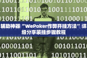 辅助神器“WePoker作弊开挂方法”详细分享装挂步骤教程