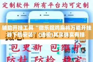 辅助开挂工具“微乐捉鸡麻将万能开挂器下载安装”(透视)其实确实有挂 