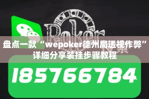 盘点一款“wepoker德州局透视作弊”详细分享装挂步骤教程