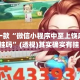 盘点一款“微信小程序中至上饶麻将有挂吗”(透视)其实确实有挂 