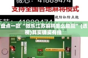 盘点一款“微乐江苏麻将怎么能赢”(透视)其实确实有挂 