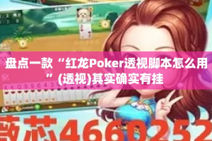 盘点一款“红龙Poker透视脚本怎么用”(透视)其实确实有挂 